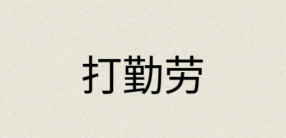 汉语词典：打勤劳