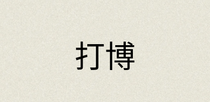 汉语词典：打博