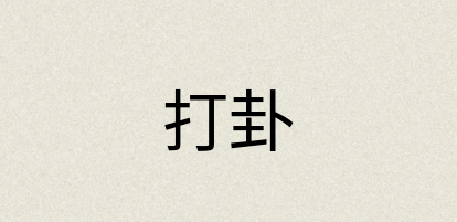 汉语词典：打卦