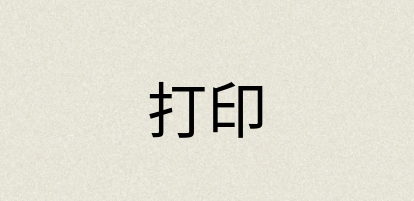 汉语词典：打印