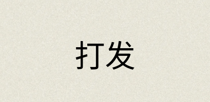 汉语词典：打发