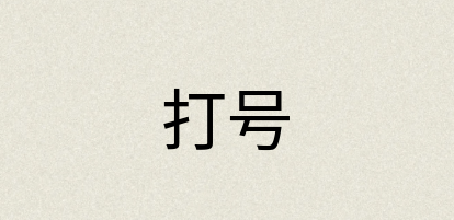 汉语词典：打号