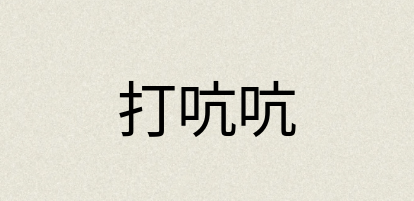 汉语词典：打吭吭