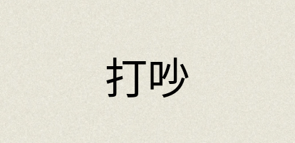 汉语词典：打吵