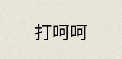 汉语词典：打呵呵