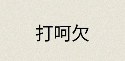 汉语词典：打呵欠