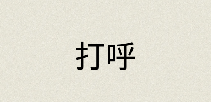 汉语词典：打呼