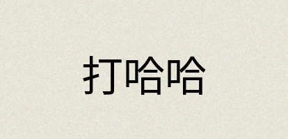 汉语词典：打哈哈
