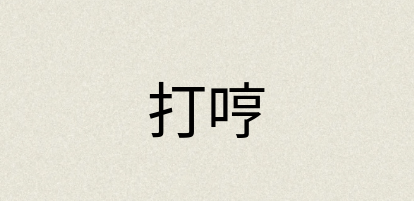 汉语词典：打哼