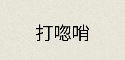 汉语词典：打唿哨
