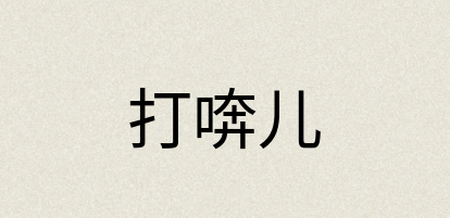 汉语词典：打喯儿
