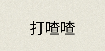 汉语词典：打喳喳