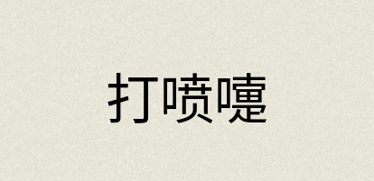 汉语词典：打喷嚏