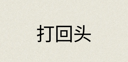 汉语词典：打回头