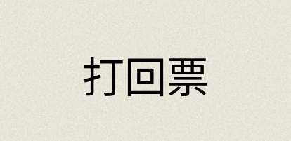 汉语词典：打回票