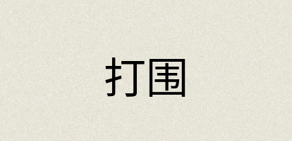 汉语词典：打围