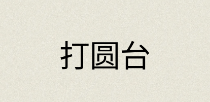 汉语词典：打圆台
