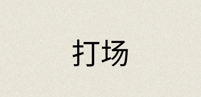 汉语词典：打场