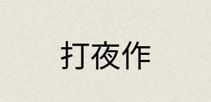 汉语词典：打夜作
