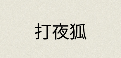 汉语词典：打夜狐