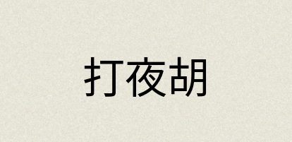 汉语词典：打夜胡