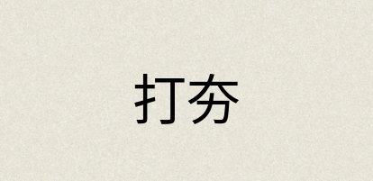 汉语词典：打夯