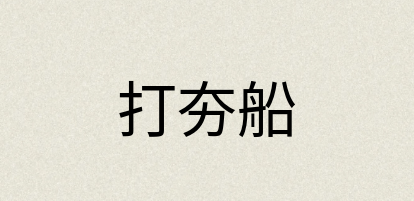 汉语词典：打夯船