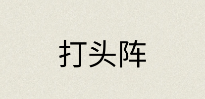 汉语词典：打头阵