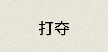 汉语词典：打夺