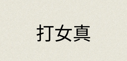 汉语词典：打女真