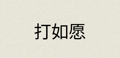 汉语词典：打如愿