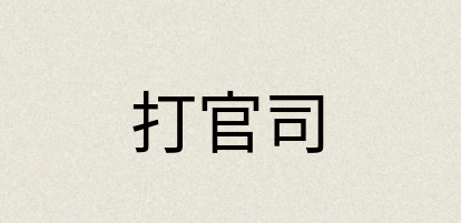 汉语词典：打官司