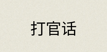 汉语词典：打官话