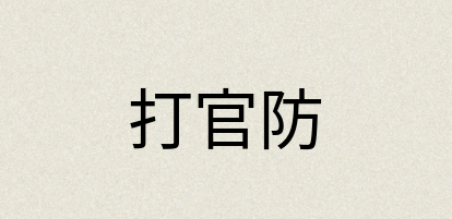 汉语词典：打官防
