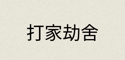汉语词典：打家劫舍
