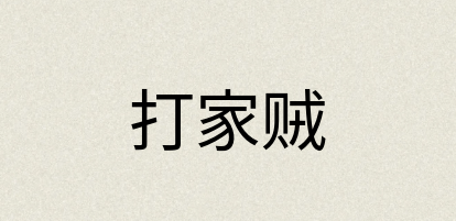 汉语词典：打家贼