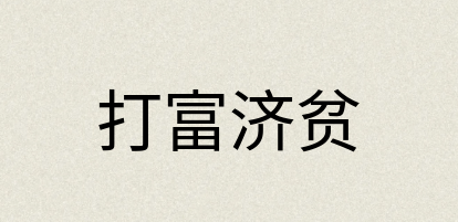 汉语词典：打富济贫