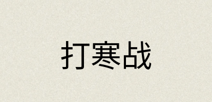 汉语词典：打寒战