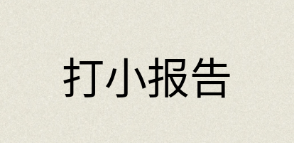汉语词典：打小报告