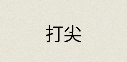 汉语词典：打尖