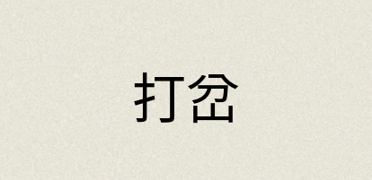 汉语词典：打岔