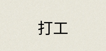 汉语词典：打工