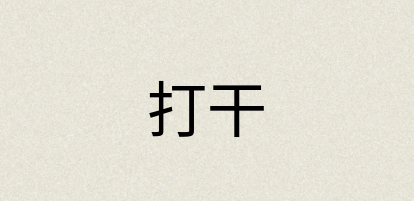 汉语词典：打干