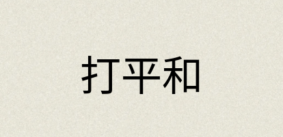 汉语词典：打平和