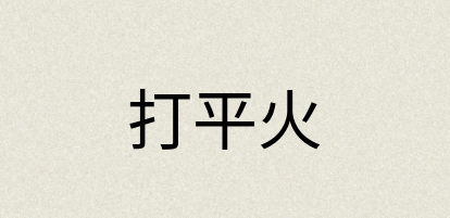 汉语词典：打平火