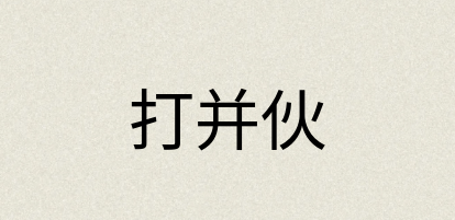 汉语词典：打并伙