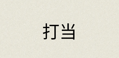 汉语词典：打当