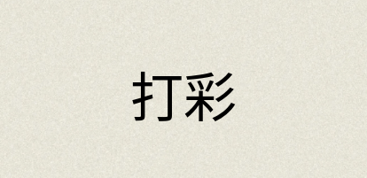 汉语词典：打彩