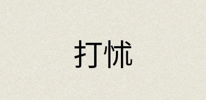 汉语词典：打怵