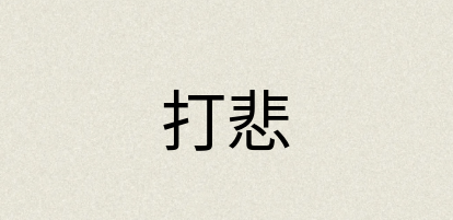 汉语词典：打悲
